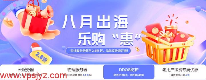 恒创科技【8月出海,乐购惠】活动