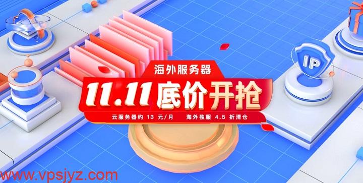 【恒创科技】双11底价开抢