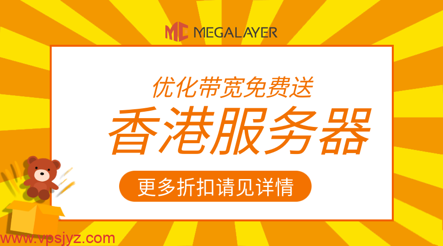 Megalayer香港服务器温暖钜惠