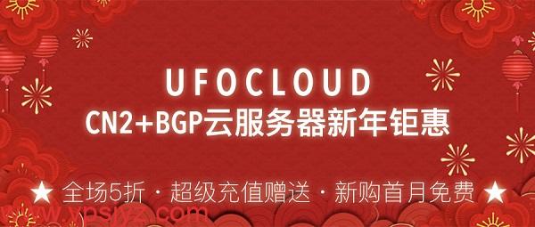 UFOVPS2025新年特别优惠活动